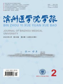 滨州医学院学报期刊
